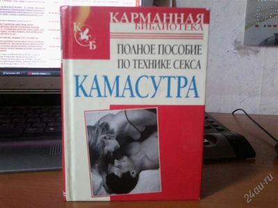 Лот: 1102914. Фото: 1. камасутра. Разное