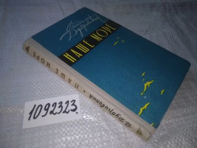 Лот: 21093920. Фото: 1. (1092323) "Наше море". Дубровский... Художественная