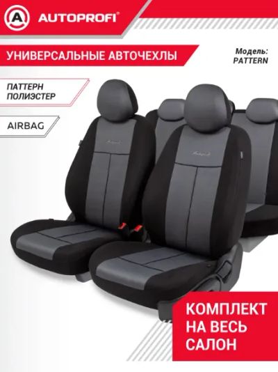 Лот: 25888319. Фото: 1. Авточехлы Аutoprofi Pattern серые... Чехлы, коврики, оплетки руля
