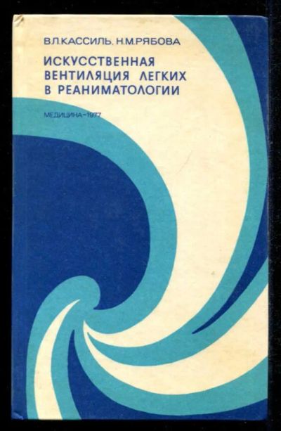 Лот: 23435565. Фото: 1. Искусственная вентиляция легких... Традиционная медицина