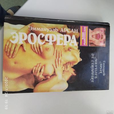 Лот: 16300625. Фото: 1. Книга "Эросфера" Эммануэль Арсан. Художественная