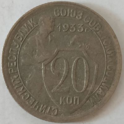 Лот: 25738134. Фото: 1. 20 копеек 1933 год, Состояние... Россия и СССР 1917-1991 года