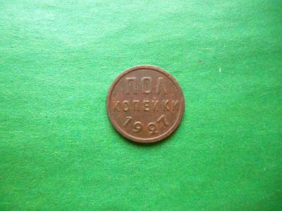 Лот: 24593806. Фото: 1. Полкопейки 1927 г. Россия и СССР 1917-1991 года
