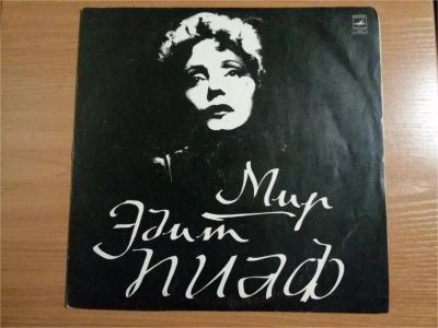 Лот: 11391203. Фото: 1. Виниловая пластинка "Мир Эдит... Аудиозаписи