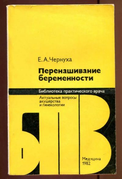 Лот: 23436961. Фото: 1. Перенашивание беременности. Традиционная медицина