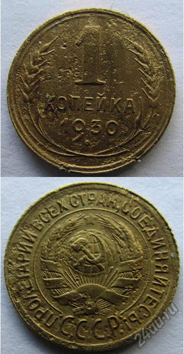 Лот: 5947203. Фото: 1. 1 копейка 1930г. Россия и СССР 1917-1991 года