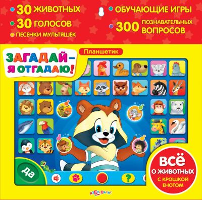Лот: 7933270. Фото: 1. Планшетик Загадай – я отгадаю... Развивающие