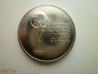 Лот: 9415351. Фото: 1. 25 рублей 2018 года. ЧМ по футболу... Россия после 1991 года