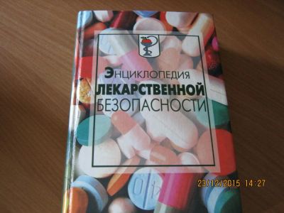 Лот: 6665012. Фото: 1. Энциклопедия лекарственной безопасности. Энциклопедии