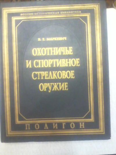 Лот: 4630523. Фото: 1. "Охотничье и спортивное стрелковое... Справочники