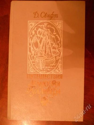 Лот: 2068361. Фото: 1. Путешествие Гулливера. Д.Свифт... Художественная