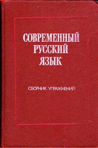 Лот: 23445792. Фото: 1. Современный русский язык | Сборник... Другое (общественные и гуманитарные науки)