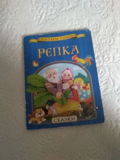 Лот: 16647032. Фото: 1. Книга репка. Художественная для детей