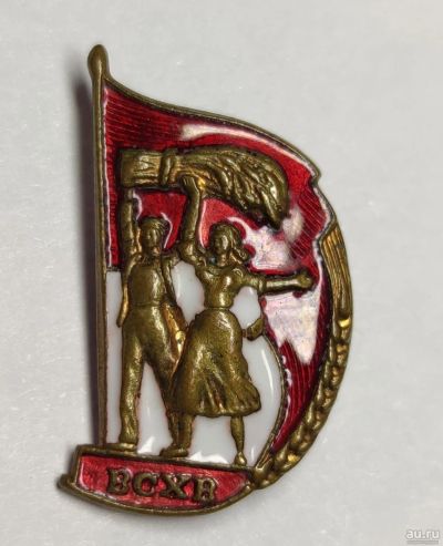 Лот: 18570138. Фото: 1. Знак. В.С.Х.В.(Всесоюзная сельско-хозяйственная... Памятные медали