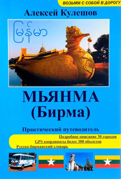 Лот: 24928220. Фото: 1. Кулешов Алексей - Мьянма (Бирма... Путешествия, туризм