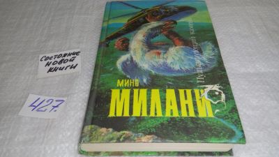 Лот: 9873597. Фото: 1. Пульсирующий камень, Мино Милани... Художественная