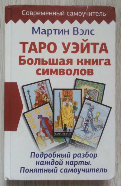 Лот: 20965835. Фото: 1. Таро Уэйта. Большая книга символов... Самоучители