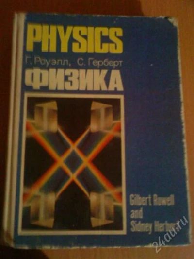 Лот: 899787. Фото: 1. Физика Г.Роуэлл, С.Герберт. Для вузов