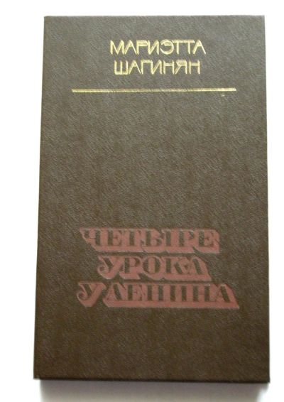 Лот: 18839631. Фото: 1. Мариэтта Шагинян "Четыре урока... Философия