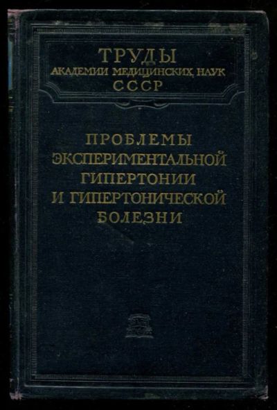 Лот: 23435752. Фото: 1. Проблемы экспериментальной гипертонии... Традиционная медицина