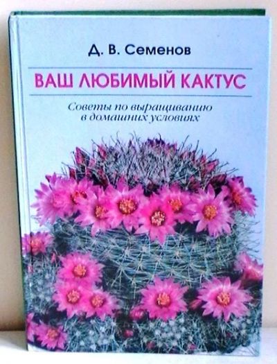 Лот: 6966818. Фото: 1. Д.В.Семенов "Ваш любимый кактус... Сад, огород, цветы