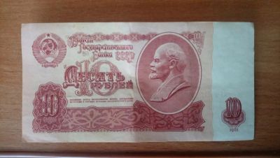 Лот: 10229075. Фото: 1. банкнота 10 рублей 1961 год. Россия, СССР, страны СНГ