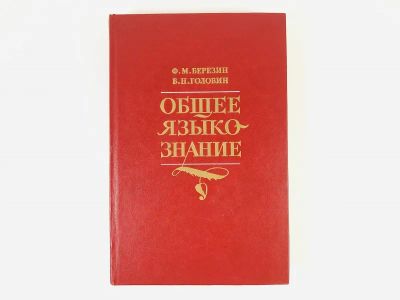 Лот: 23279448. Фото: 1. Общее языкознание. Березин Ф.М... Другое (общественные и гуманитарные науки)