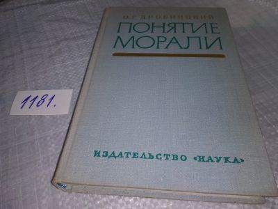 Лот: 18409132. Фото: 1. Дробницкий О.Г. Понятие морали... Философия