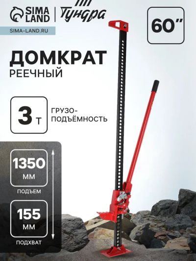 Лот: 25614583. Фото: 1. Домкрат реечный ТУНДРА, подъем... Домкраты