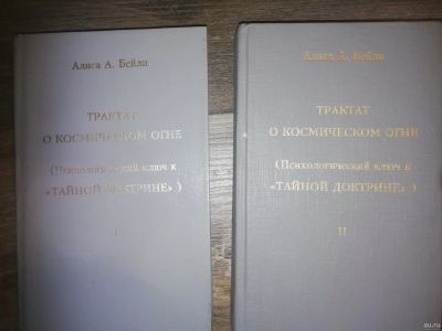 Лот: 14996220. Фото: 1. Алиса А. Бейли «Трактат о космическом... Религия, оккультизм, эзотерика