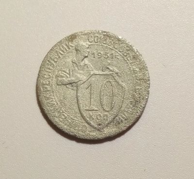 Лот: 13312939. Фото: 1. 10 копеек 1931 года. Россия и СССР 1917-1991 года