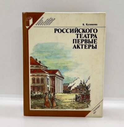 Лот: 22824792. Фото: 1. 📕 К. Куликова. Российского театра... История