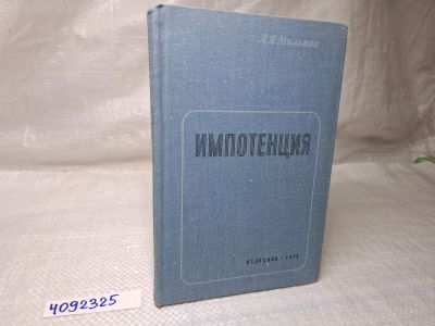 Лот: 25077231. Фото: 1. Oz (4092325) Импотенция , Л. Я... Традиционная медицина