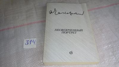 Лот: 9717803. Фото: 1. Неоконченный портрет, А.Чаковский... Художественная