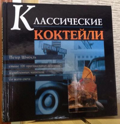 Лот: 4277271. Фото: 1. Книга Классические коктейли. Кулинария