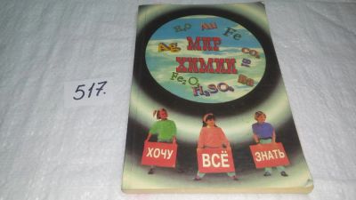 Лот: 10172385. Фото: 1. Мир химии, Некоторые начинающие... Химические науки