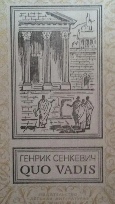 Лот: 8782132. Фото: 1. Г. Сенкевич "QUO VADIS" О драматических... Художественная