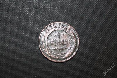 Лот: 2596592. Фото: 1. 1 копейка 1915 года с рубля!. Россия до 1917 года