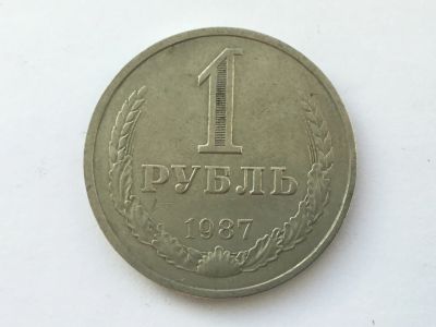 Лот: 11019792. Фото: 1. СССР 1 рубль 1987 годовик #2. Россия и СССР 1917-1991 года