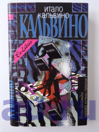 Лот: 13126022. Фото: 1. Кальвино И. Собр. соч. Т. 3. Если... Художественная