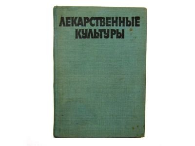 Лот: 21218243. Фото: 1. Книга "Лекарственные культуры... Другое (искусство, культура)