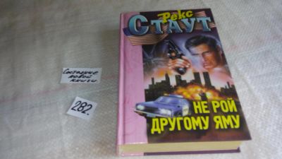 Лот: 8436892. Фото: 1. Не рой другому яму, Рекс Стаут... Художественная