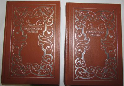 Лот: 18659919. Фото: 1. Парижские тайны. Роман. В двух... Другое (искусство, культура)