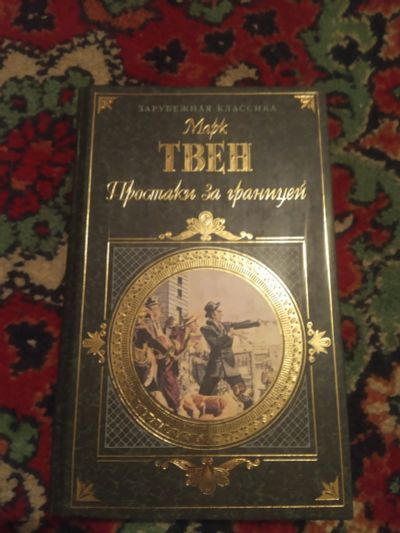 Лот: 18388458. Фото: 1. Марк Твен Простаки за границей... Художественная
