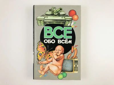 Лот: 23294829. Фото: 1. Все обо всем. Том 13. Шалаева... Познавательная литература