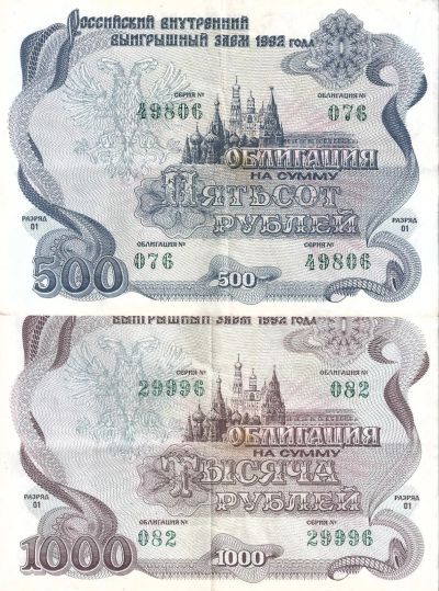 Лот: 22224154. Фото: 1. 500 и 1000 рублей 1992 год . Облигация... Документы, ценные бумаги, письма