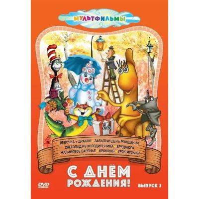 Лот: 25306257. Фото: 1. DVD-видеодиск ND Play С днем рождения... CD, DVD, BluRay