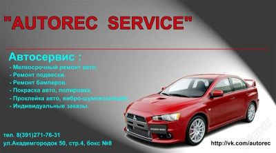 Лот: 2186002. Фото: 1. Автосервис "AUTOREC SERVICE... Другие (ремонт и настройка техники, оборудования)
