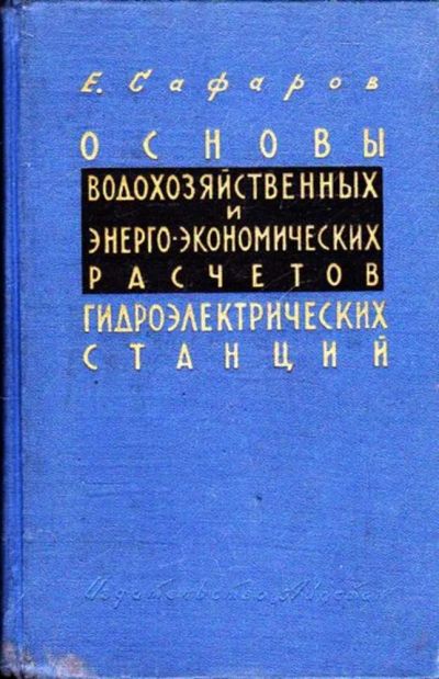 Лот: 23445532. Фото: 1. Основы водохозяйственных и энерго-экономических... Электротехника, радиотехника