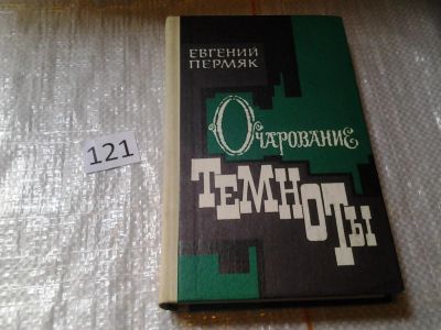 Лот: 6318386. Фото: 1. (1092337) Очарование темноты... Художественная